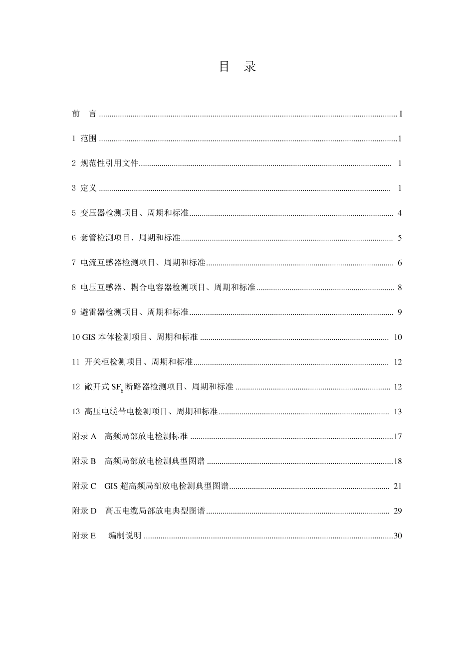 电力设备带电检测技术规范20130530_第2页