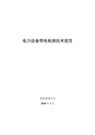 电力设备带电检测技术规范20130530