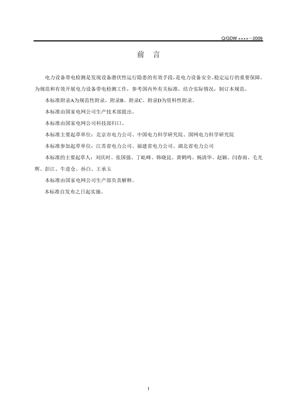 电力设备带电检测技术规范_第3页