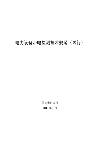 电力设备带电检测技术规范