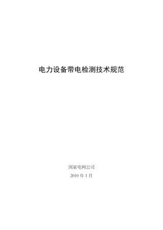 电力设备带电检测技术规范最新版本