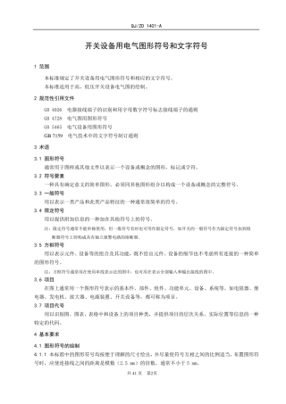 电力设备开关设常用电气图形符号和文字符号