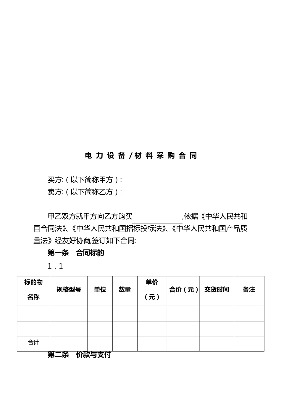 电力设备材料采购合同_第3页