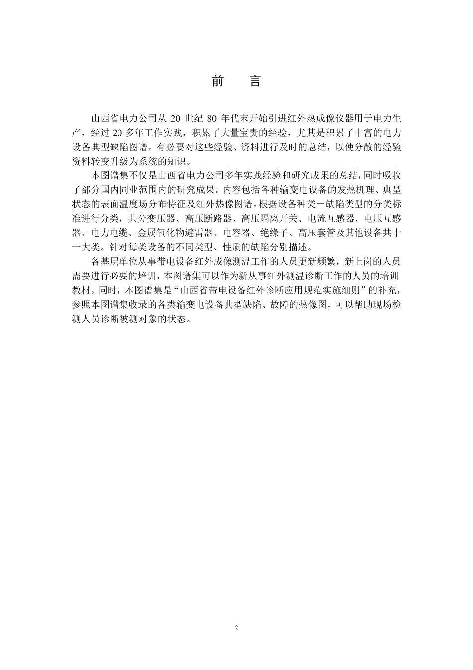 电力设备故障典型发热特征及红外图谱_第2页