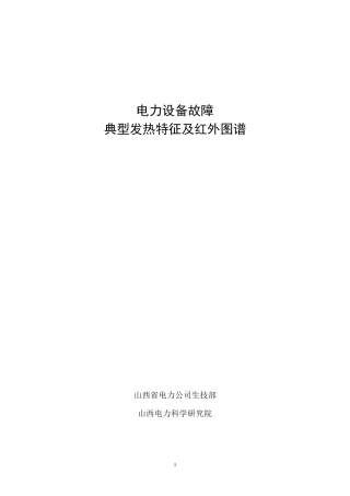 电力设备故障典型发热特征及红外图谱