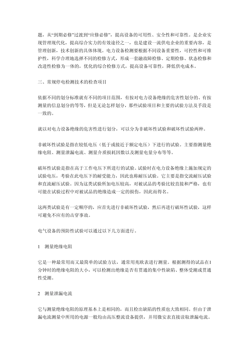 电力设备检测技术全析_第2页