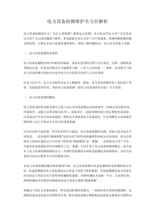 电力设备检测技术全析