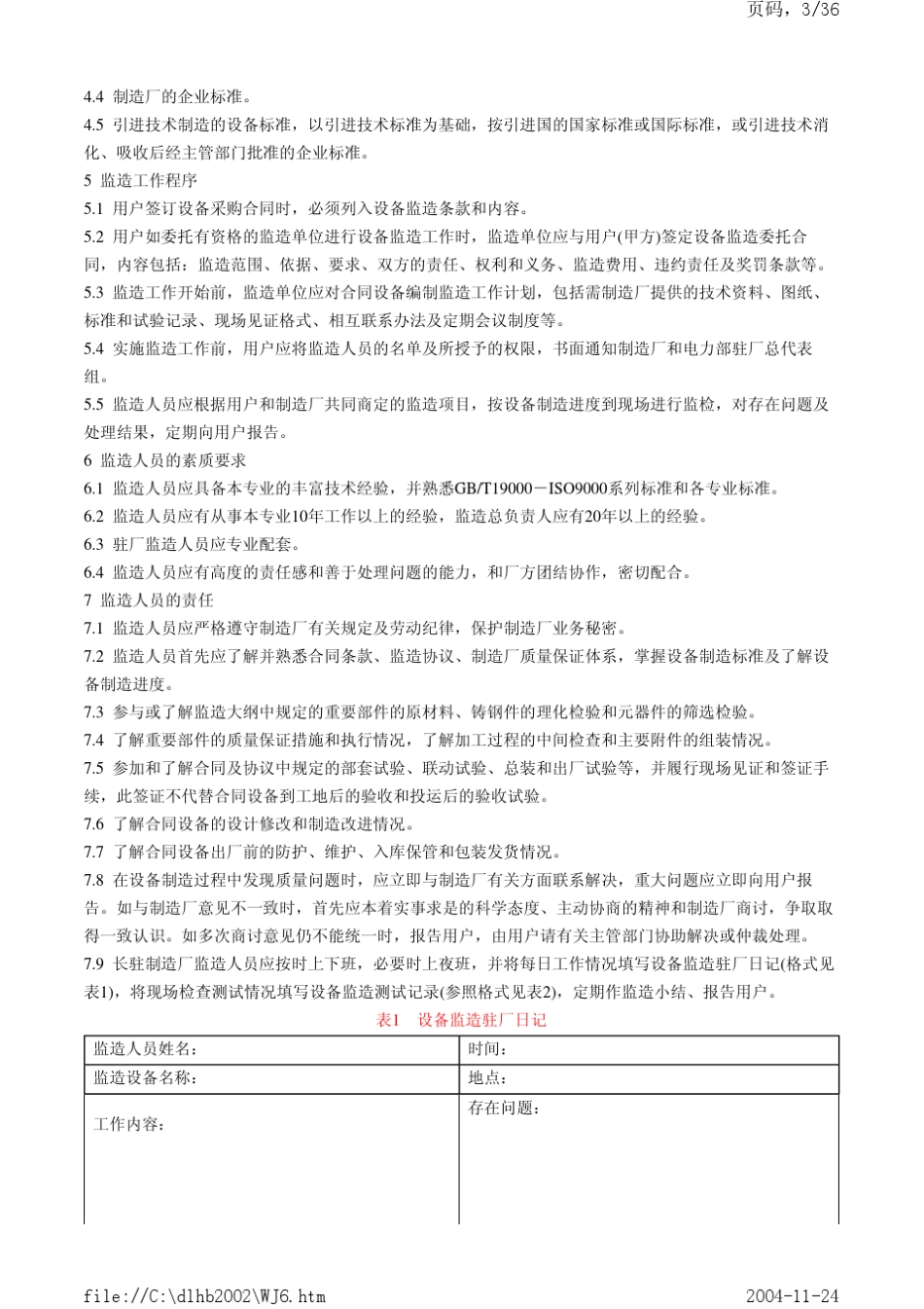 电力设备用户监造技术导则DLT5861995_第3页