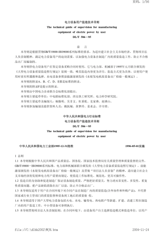 电力设备用户监造技术导则DLT5861995