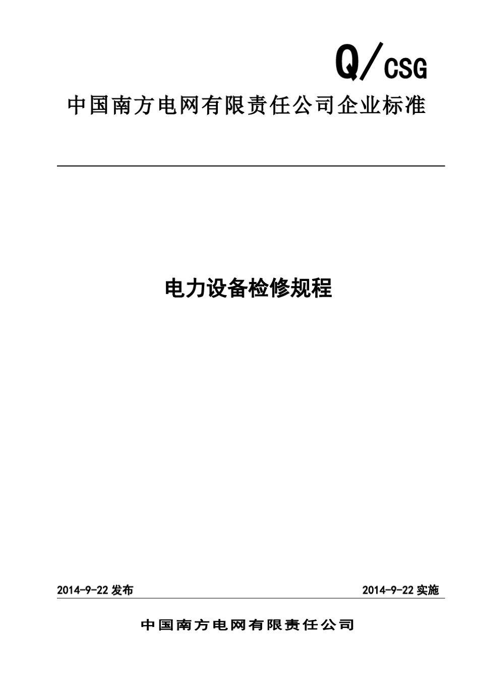 电力设备检修规程_第1页