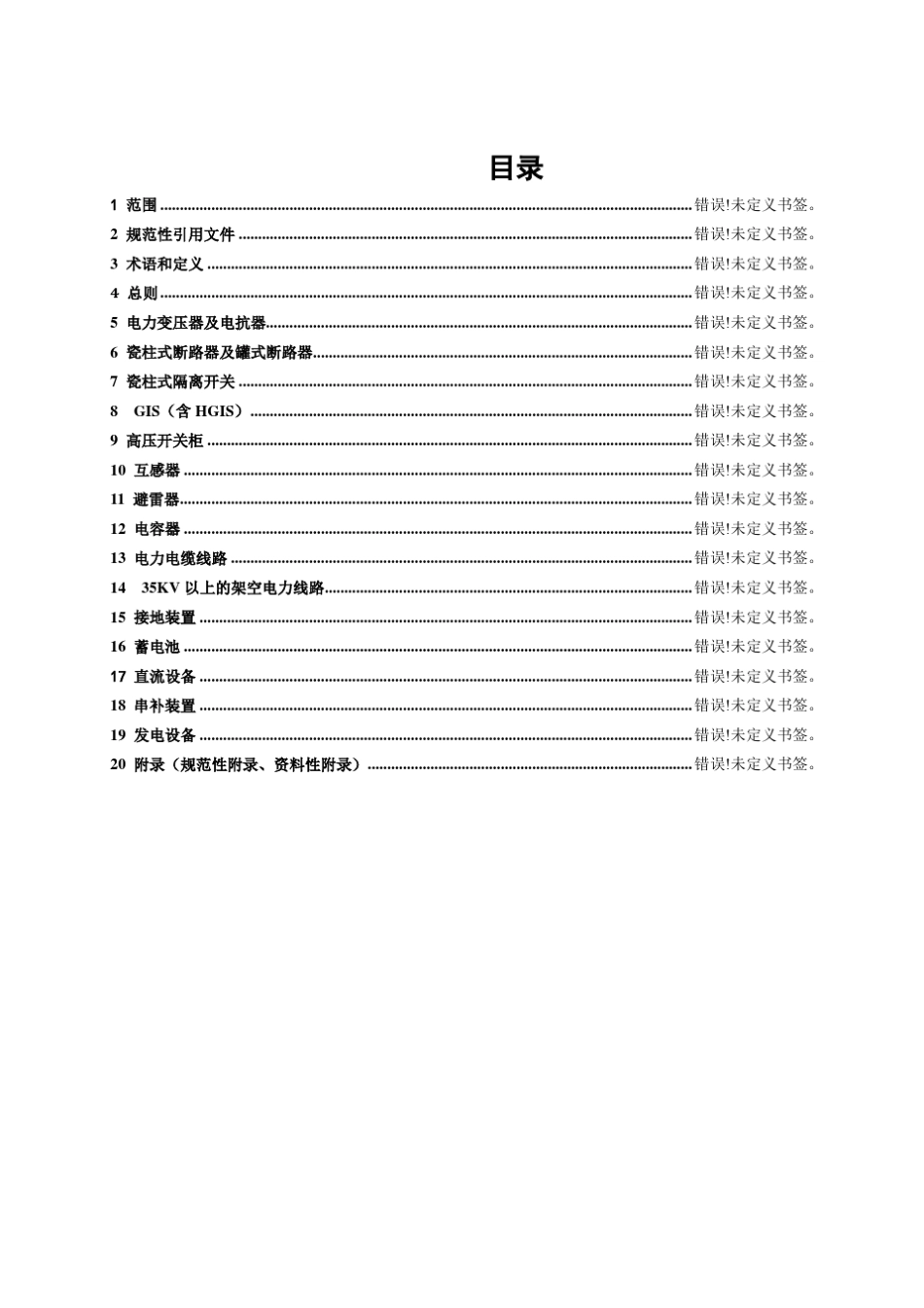 电力设备检修规程_第3页