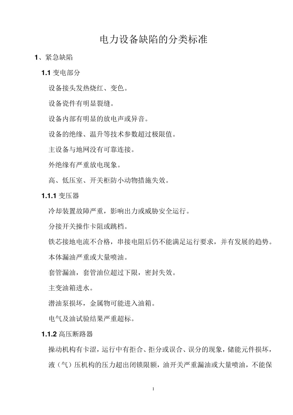 电力设备缺陷的分类标准_第1页
