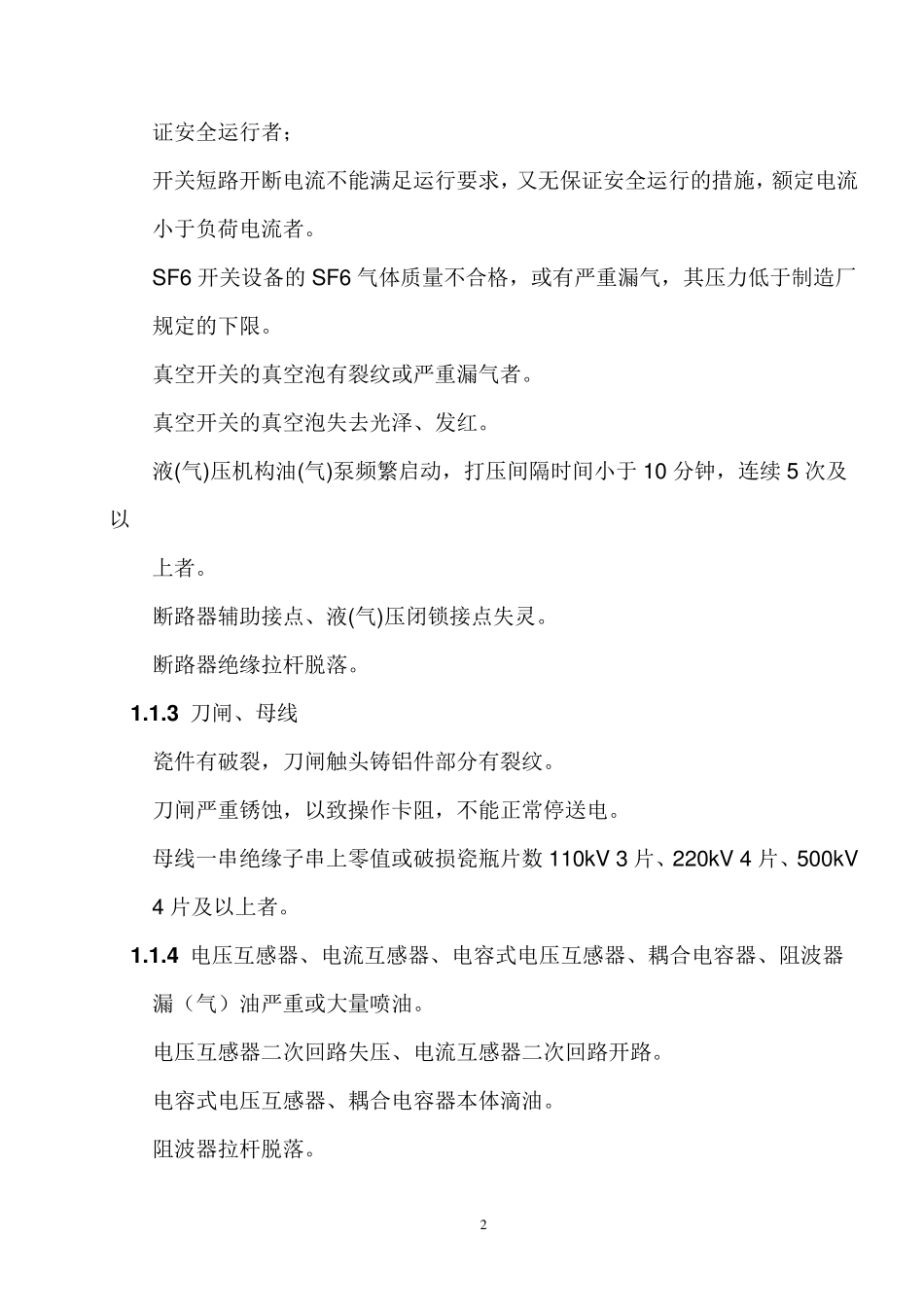 电力设备缺陷的分类标准_第2页
