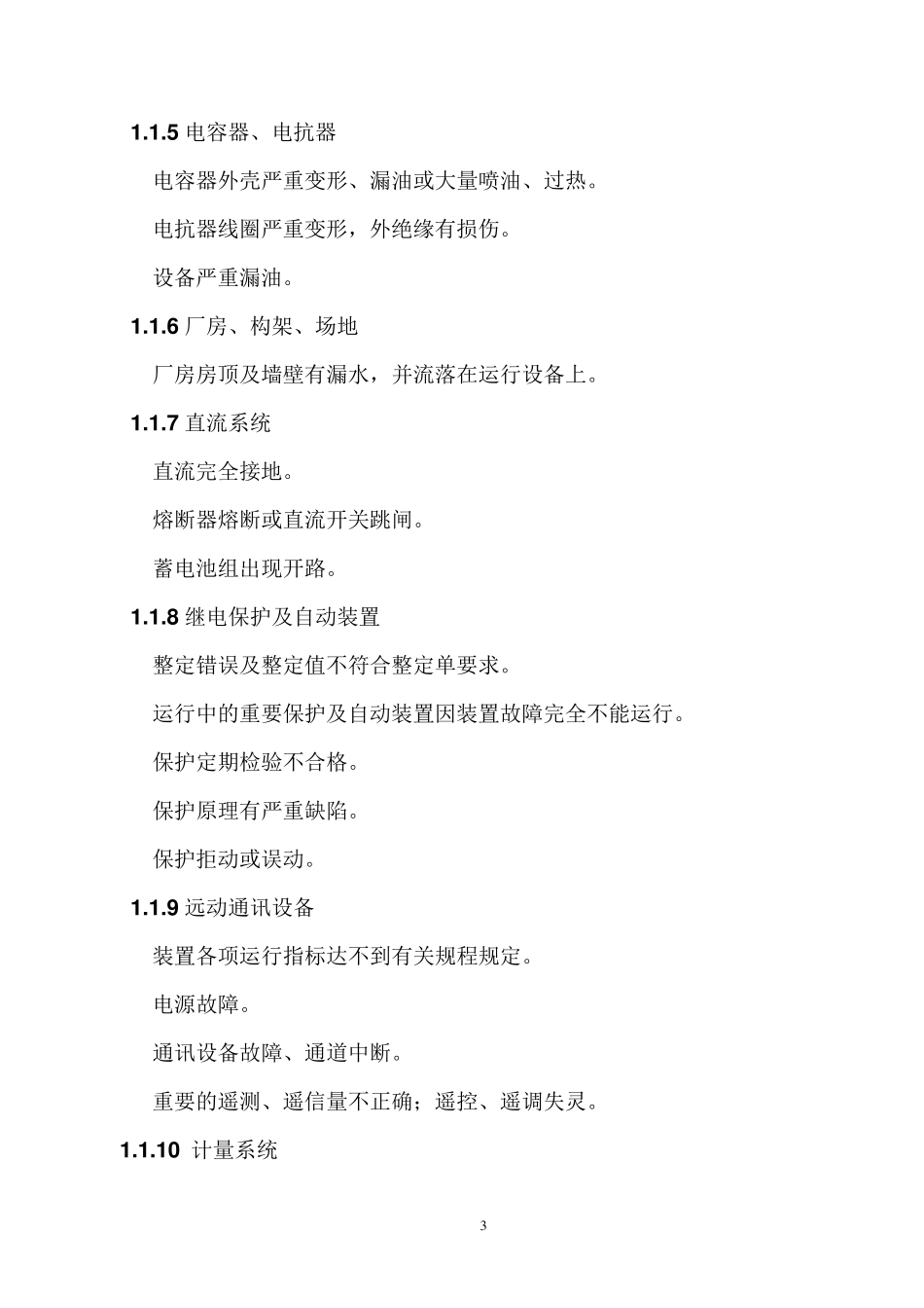 电力设备缺陷的分类标准_第3页