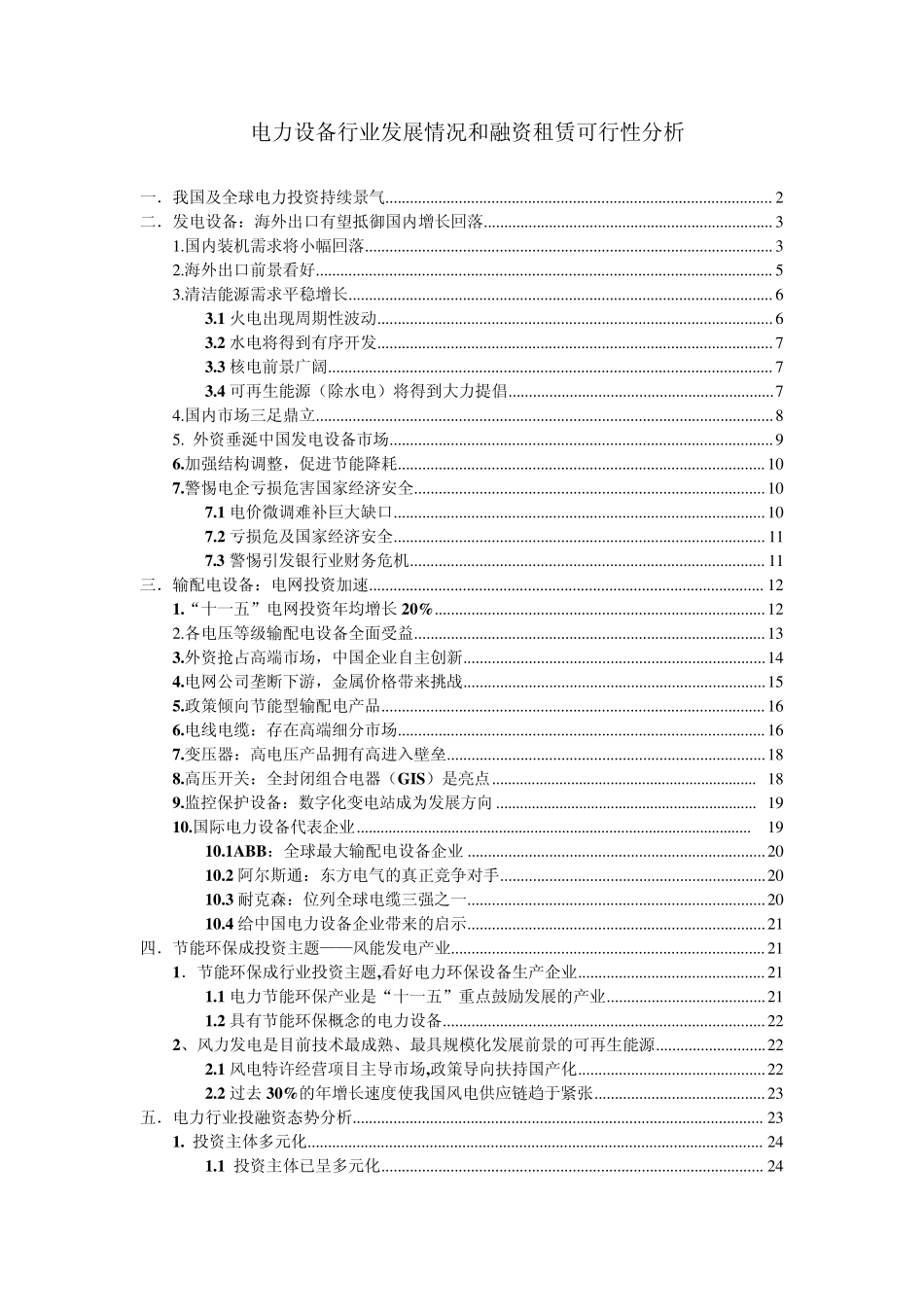 电力设备行业发展情况和融资租赁可行性分析_第1页