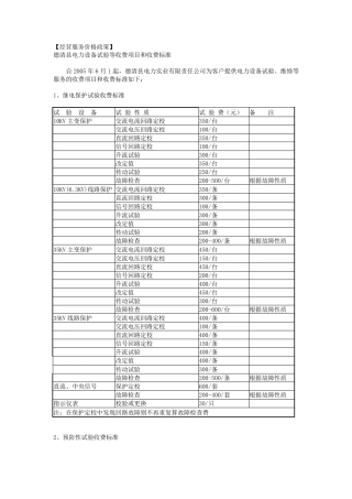 电力设备试验等收费项目和收费标准