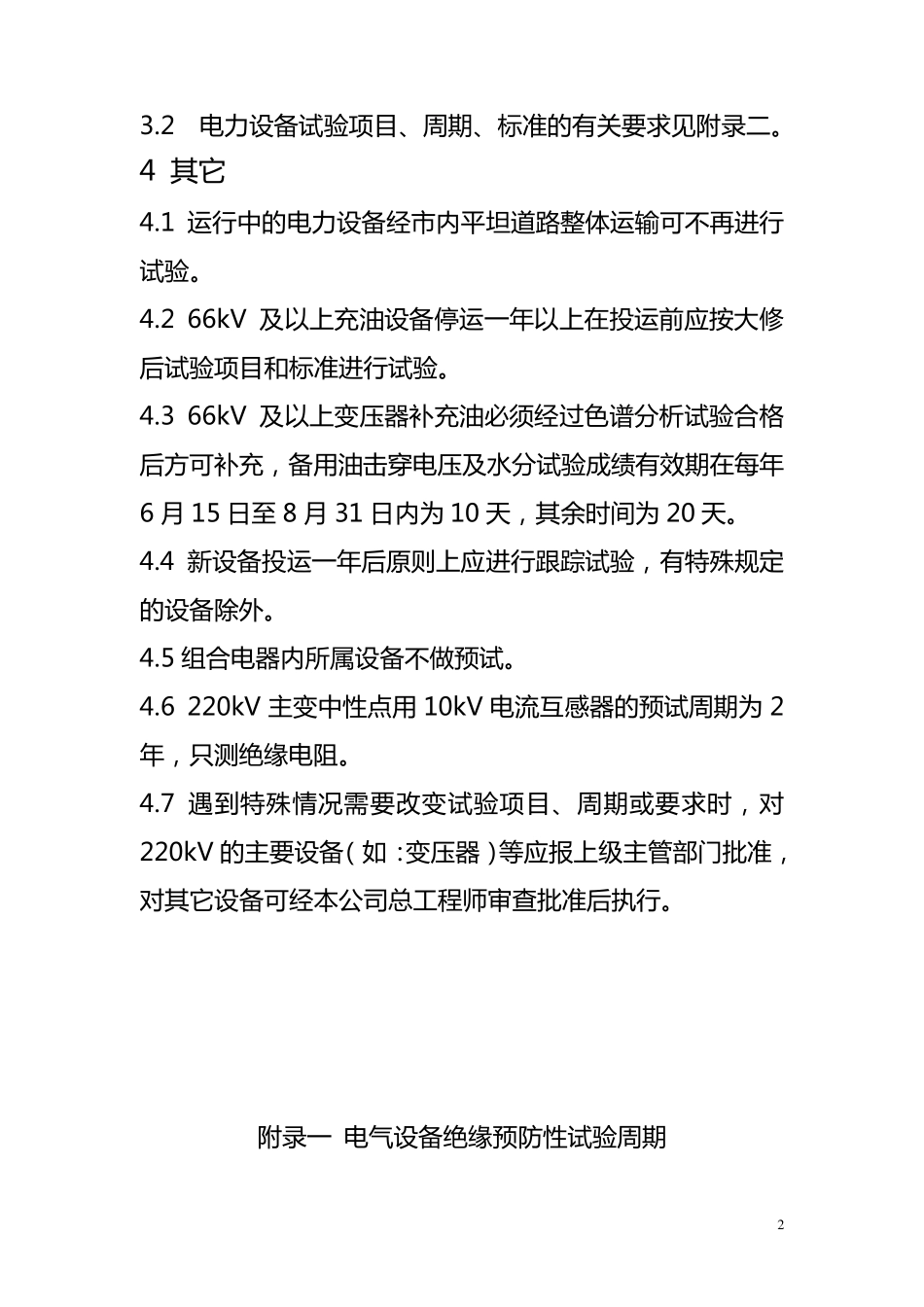 电力设备预防性试验周期暂行规定_第2页
