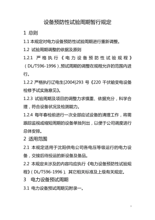 电力设备预防性试验周期暂行规定