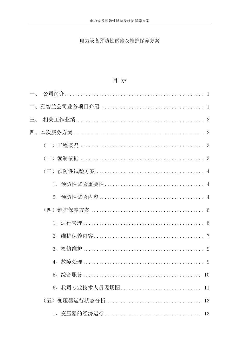 电力设备预防性试验及维护保养方案_第1页