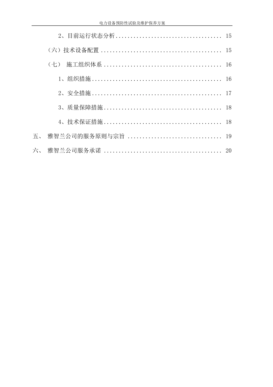 电力设备预防性试验及维护保养方案_第2页