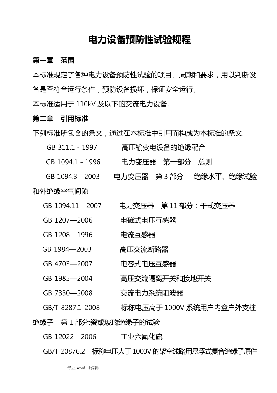 电力设备预防性试验规程完整_第1页