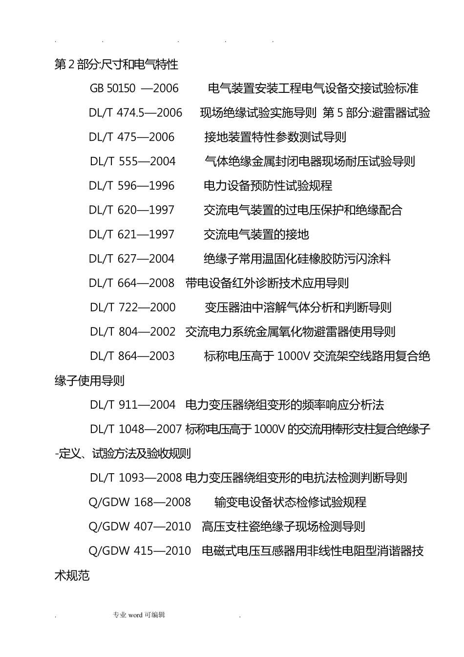 电力设备预防性试验规程完整_第2页