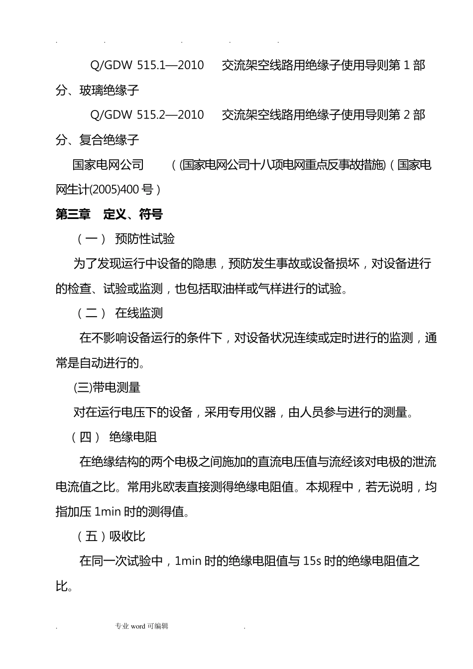 电力设备预防性试验规程完整_第3页