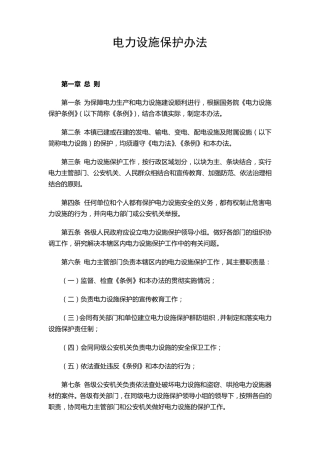 电力设施保护办法