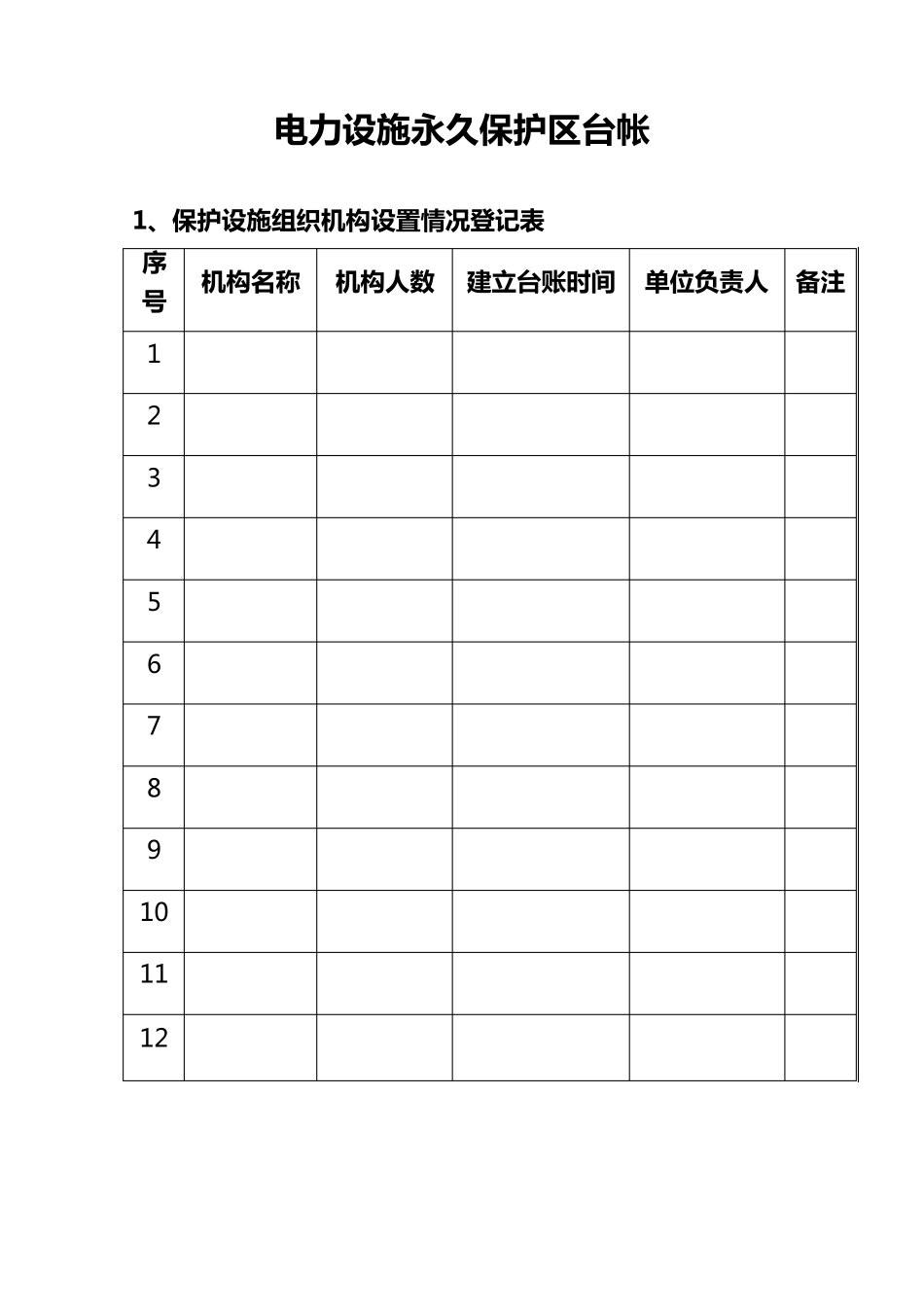 电力设施保护台账及登记表_第1页