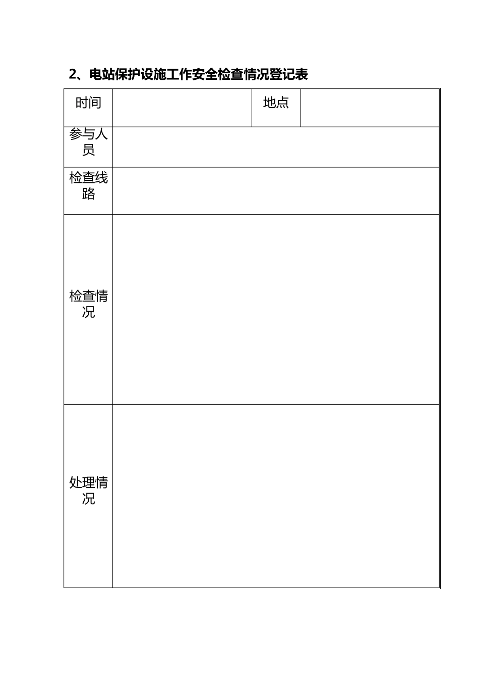 电力设施保护台账及登记表_第2页