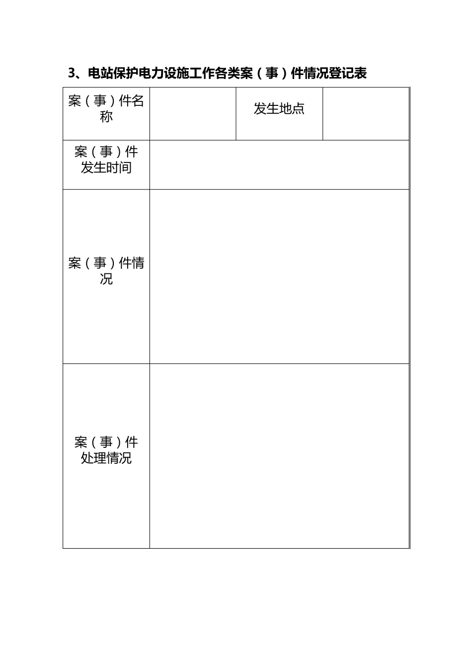 电力设施保护台账及登记表_第3页