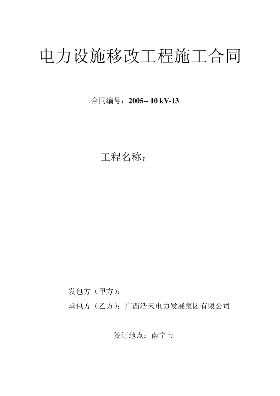 电力设施移改工程施工合同(总包通用范_第1页
