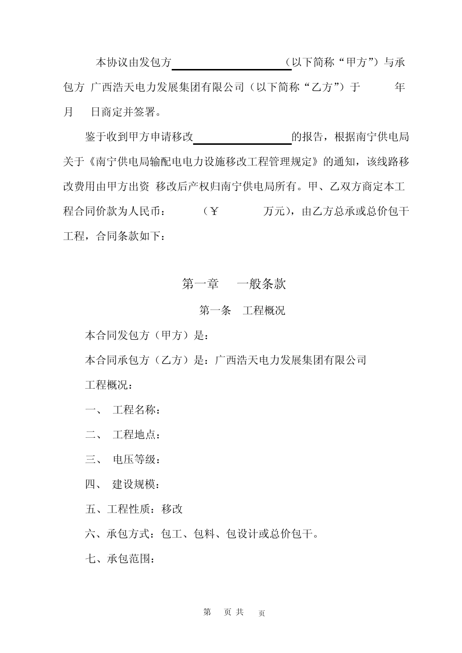 电力设施移改工程施工合同(总包通用范_第2页