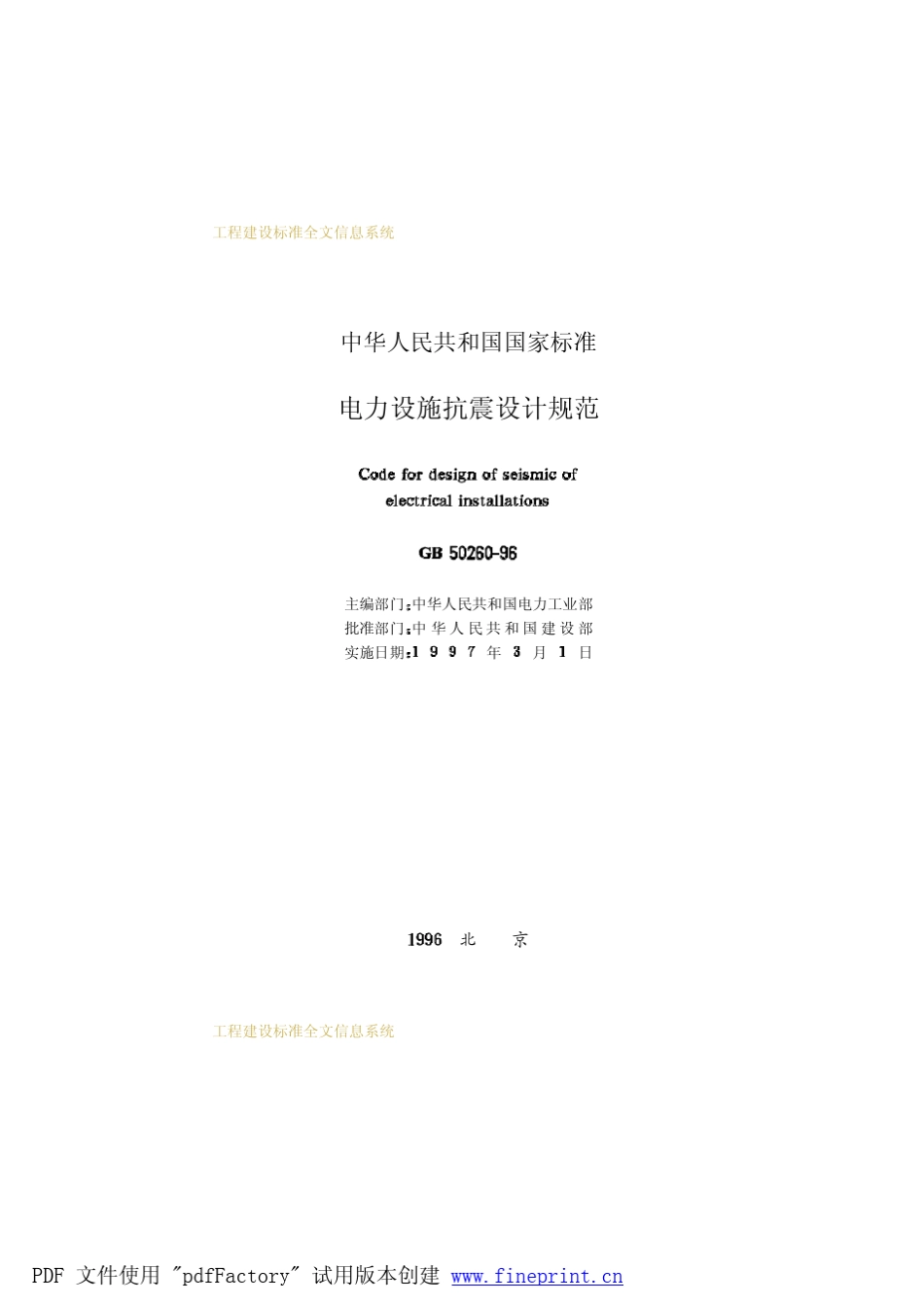 电力设施抗震设计规范_第2页