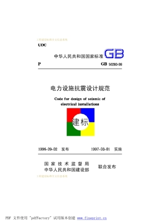 电力设施抗震设计规范