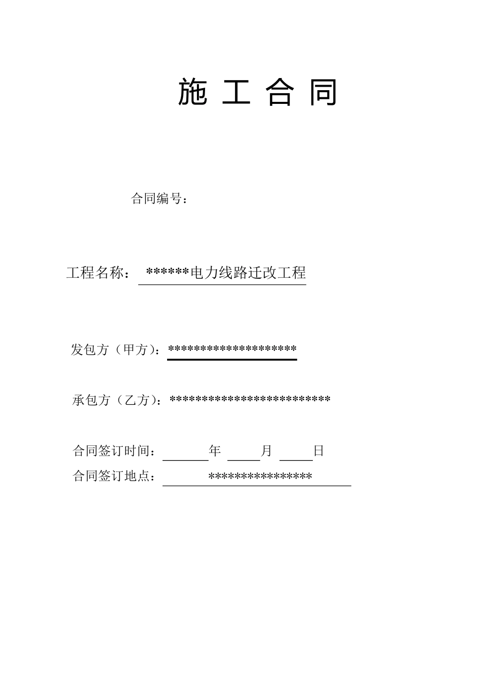 电力设施移改工程施工合同范本_第1页