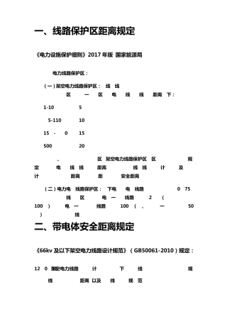 电力设施距离居民建筑安全距离汇总2018.7.19