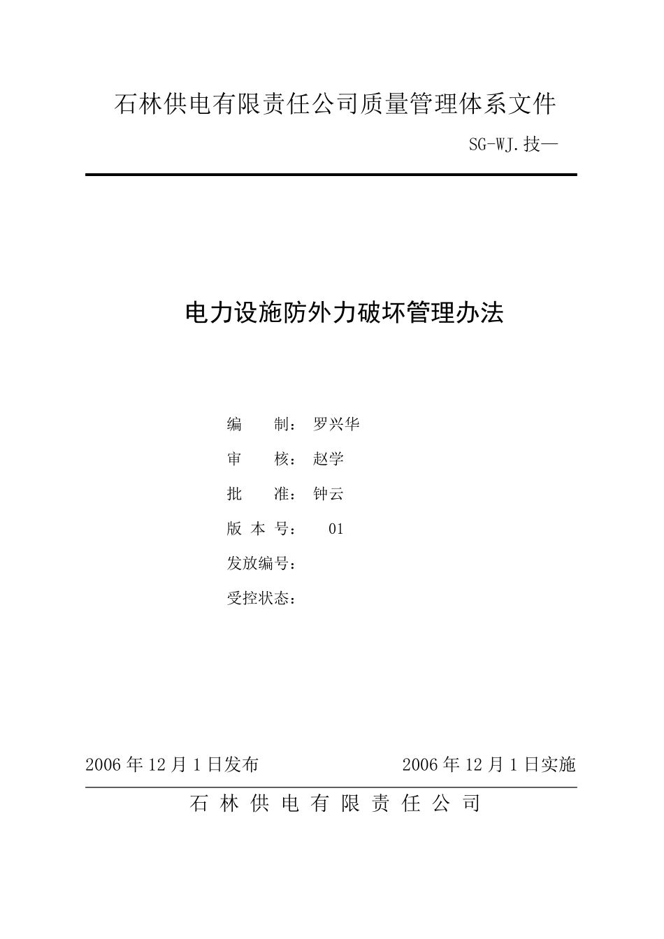 电力设施防外力破坏管理办法_第1页