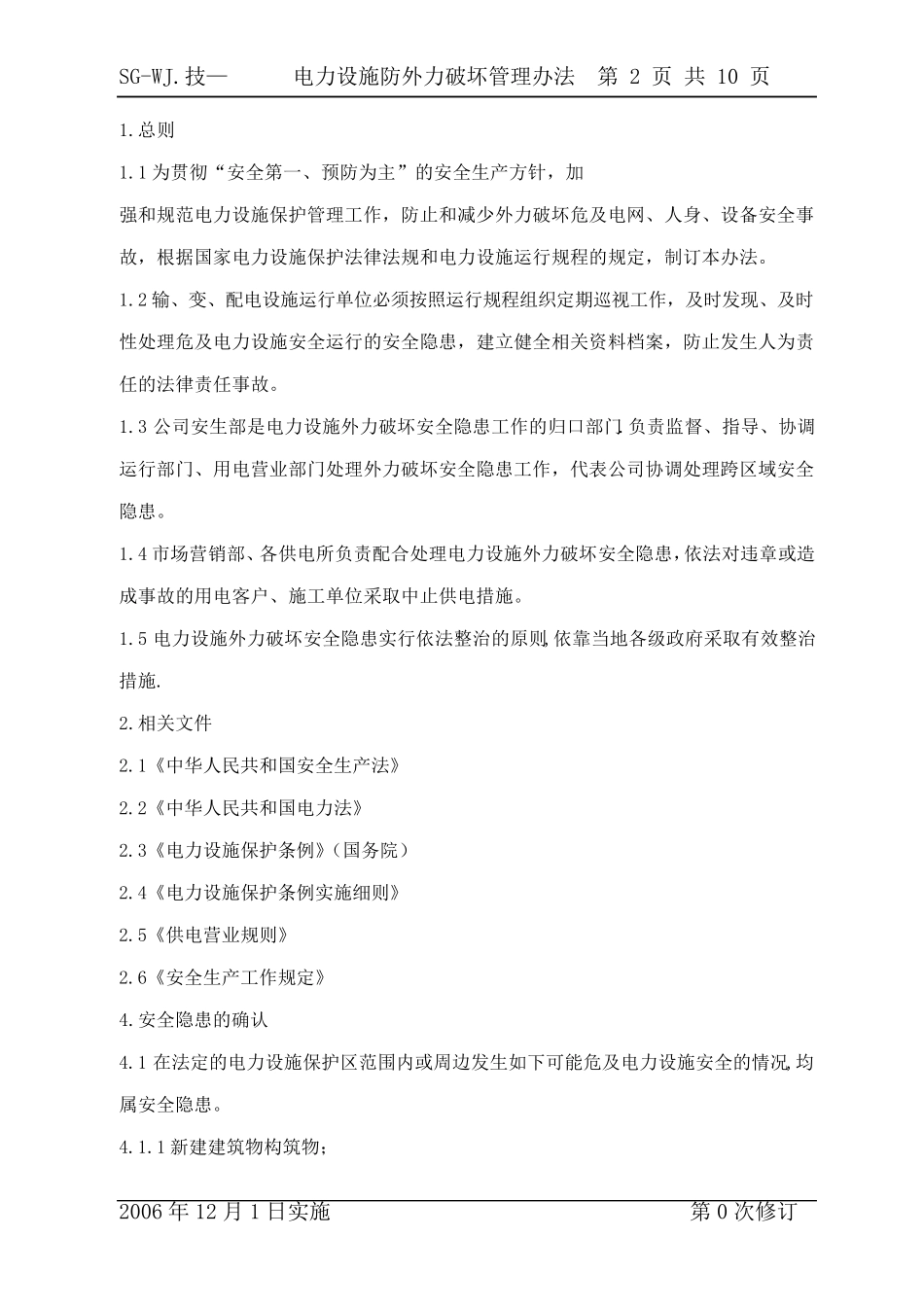 电力设施防外力破坏管理办法_第2页