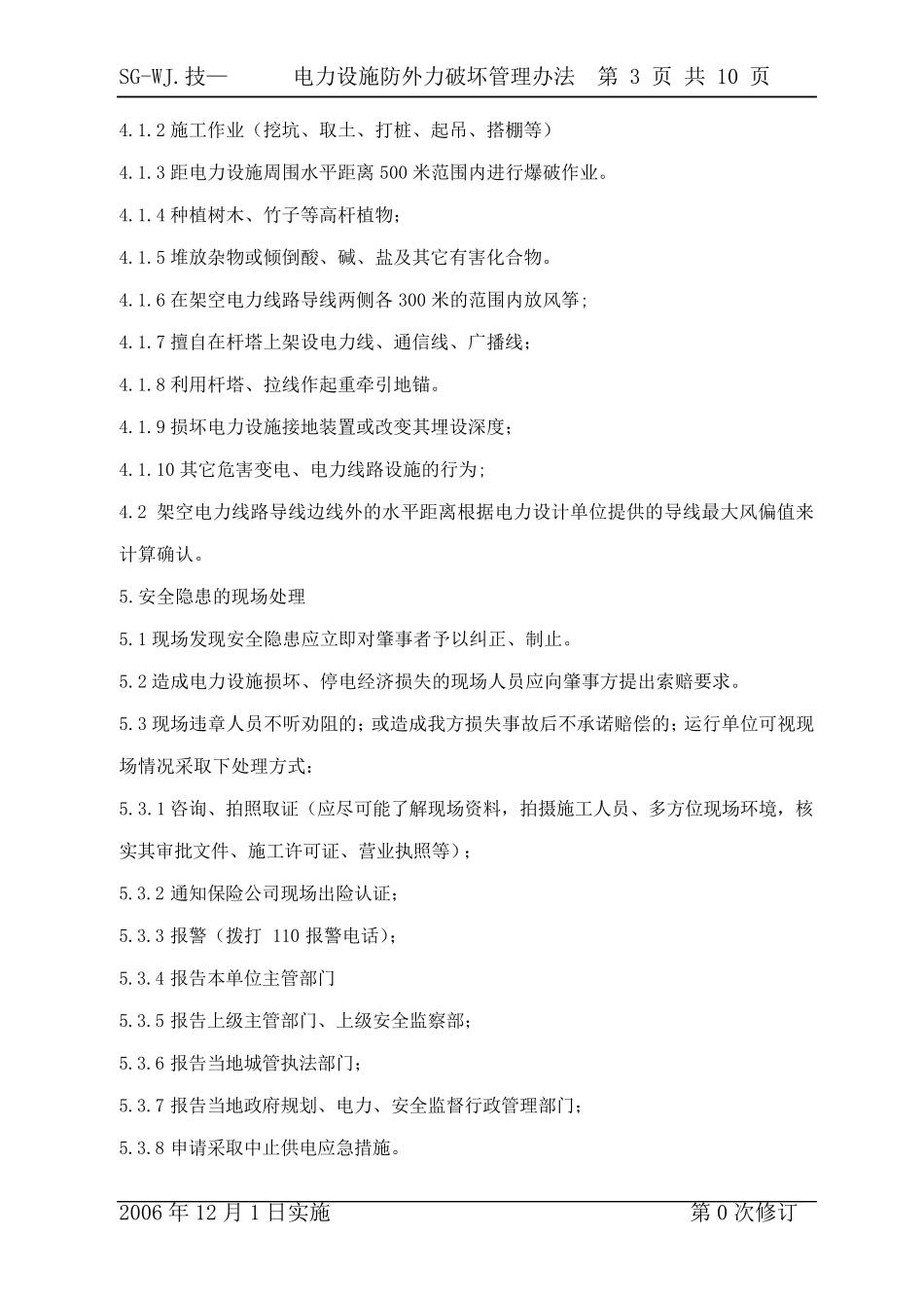 电力设施防外力破坏管理办法_第3页