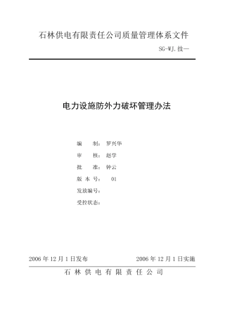 电力设施防外力破坏管理办法