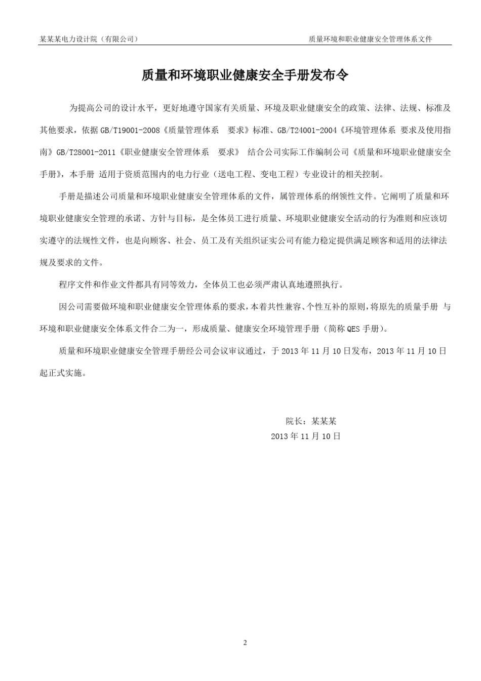电力设计企业质量环境和职业健康安全管理手册_第3页