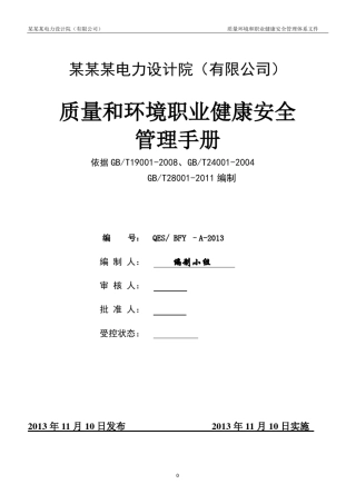 电力设计企业质量环境和职业健康安全管理手册