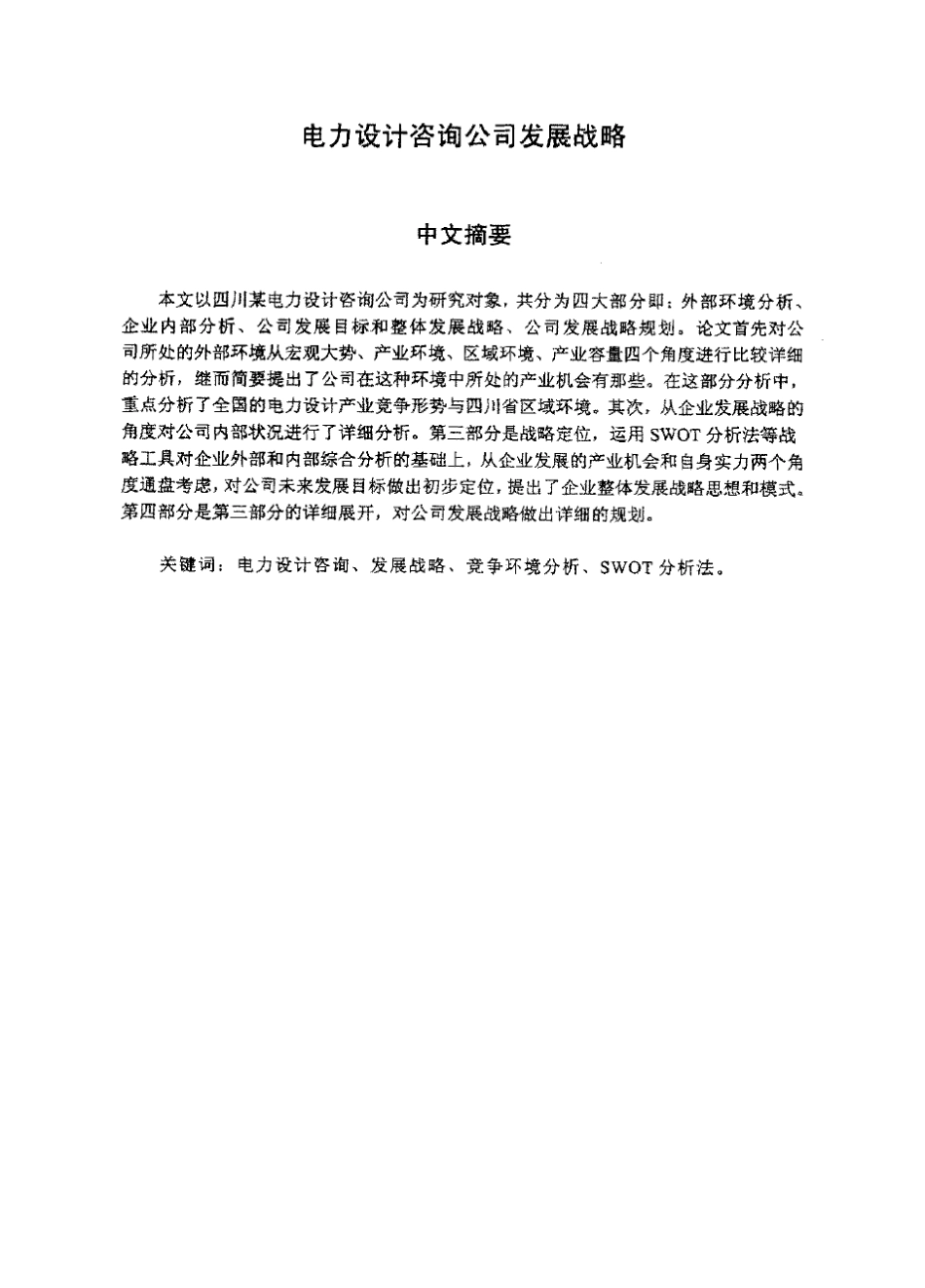 电力设计咨询公司发展战略_第2页