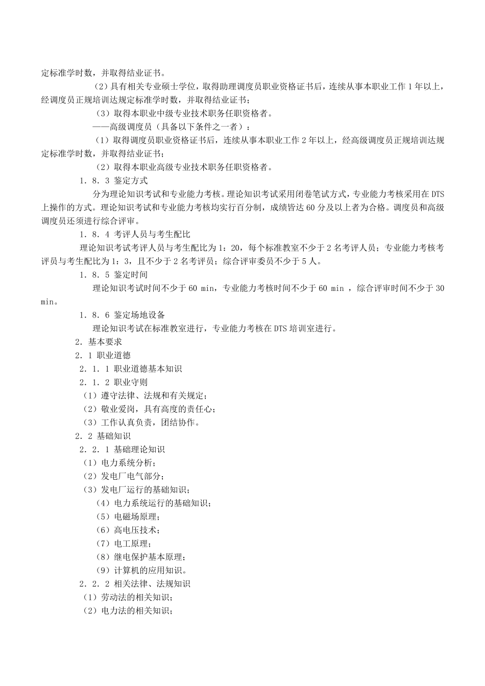 电力调度员国家职业标准_第2页