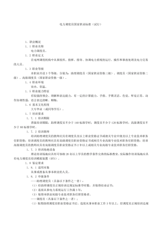 电力调度员国家职业标准
