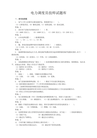 电力调度员技师试题库