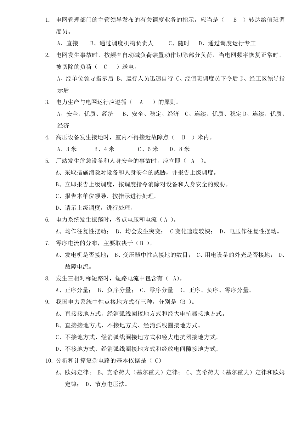 电力调度员整理后题库_第1页
