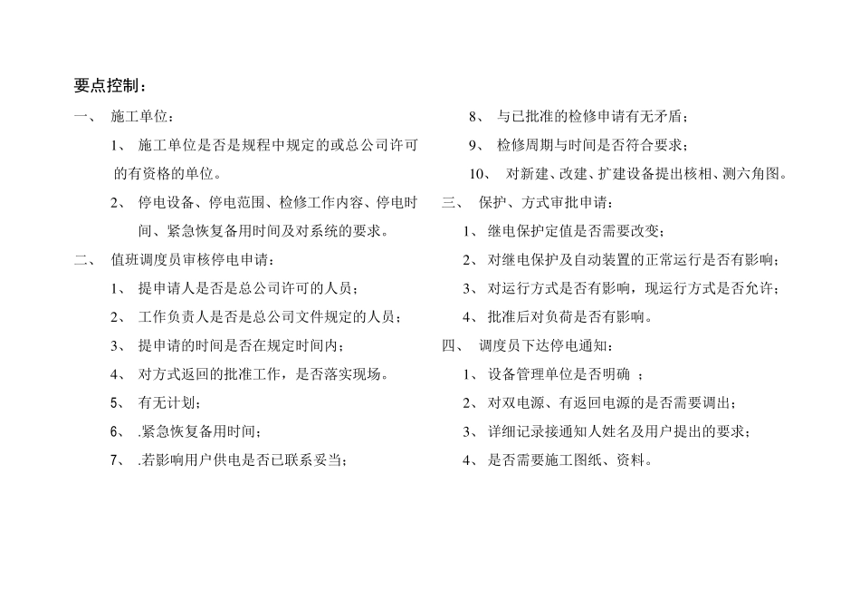 电力调度工作流程图及要点控制1_第2页