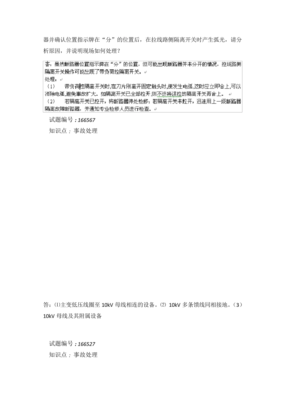 电力调度案例分析题_第3页